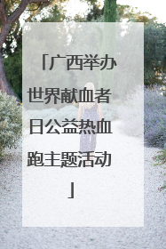广西举办世界献血者日公益热血跑主题活动