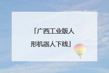 广西工业版人形机器人下线