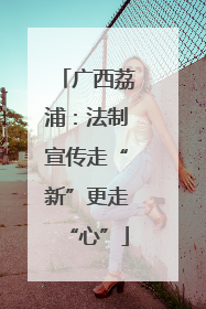广西荔浦：法制宣传走“新”更走“心”