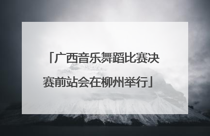 广西音乐舞蹈比赛决赛前站会在柳州举行
