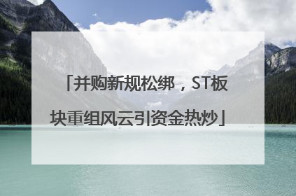 并购新规松绑，ST板块重组风云引资金热炒