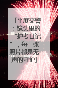平度交警：镜头里的“护考日记”，每一张照片都是无声的守护