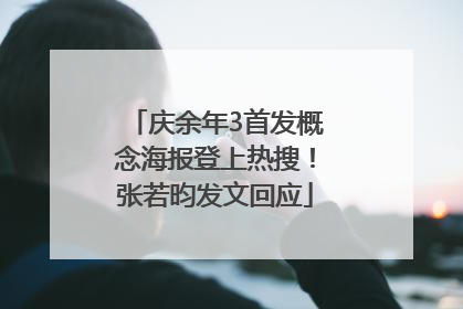 庆余年3首发概念海报登上热搜！张若昀发文回应