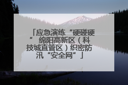 应急演练“硬碰硬” 绵阳高新区（科技城直管区）织密防汛“安全网”