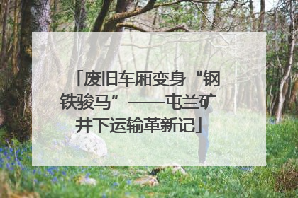 废旧车厢变身“钢铁骏马”——屯兰矿井下运输革新记