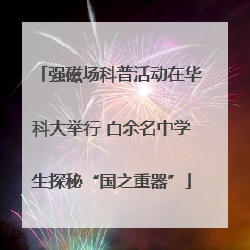 强磁场科普活动在华科大举行 百余名中学生探秘“国之重器”
