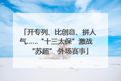 开专列、比创意、拼人气……“十三太保”激战“苏超” 外场赛事