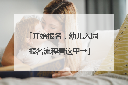 开始报名，幼儿入园报名流程看这里→