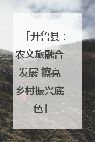 开鲁县：农文旅融合发展 擦亮乡村振兴底色