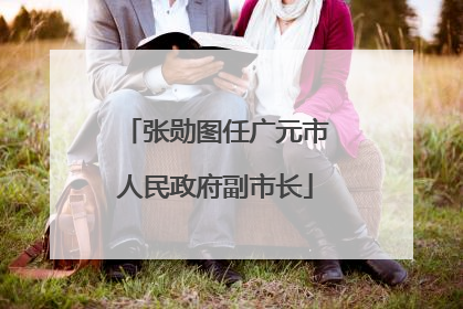 张勋图任广元市人民政府副市长