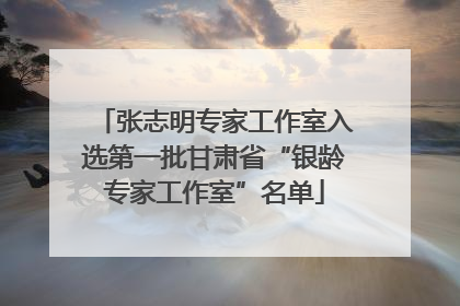 张志明专家工作室入选第一批甘肃省“银龄专家工作室”名单