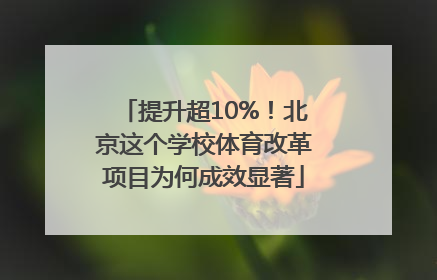提升超10%！北京这个学校体育改革项目为何成效显著