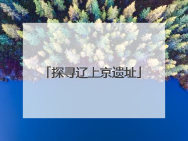 探寻辽上京遗址