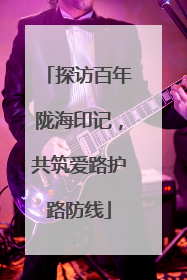 探访百年陇海印记，共筑爱路护路防线