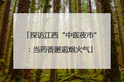 探访江西“中医夜市”：当药香邂逅烟火气