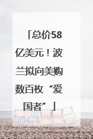 总价58亿美元！波兰拟向美购数百枚“爱国者”
