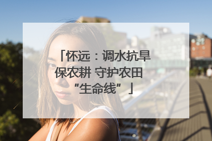 怀远：调水抗旱保农耕 守护农田 “生命线”