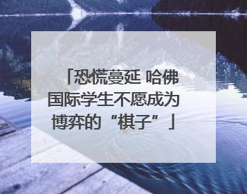 恐慌蔓延 哈佛国际学生不愿成为博弈的“棋子”