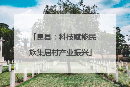 息县：科技赋能民族集居村产业振兴
