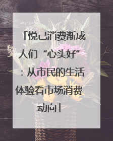悦己消费渐成人们“心头好”：从市民的生活体验看市场消费动向