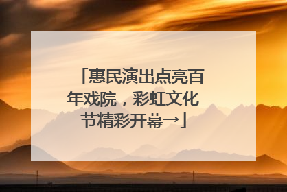 惠民演出点亮百年戏院，彩虹文化节精彩开幕→