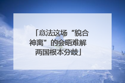 意法这场“貌合神离”的会晤难解两国根本分歧