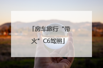 房车旅行“带火”C6驾照