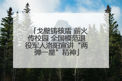 戈壁铸核盾 薪火传校园 全国模范退役军人洛阳宣讲“两弹一星”精神