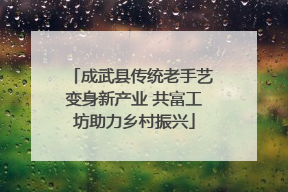 成武县传统老手艺变身新产业 共富工坊助力乡村振兴