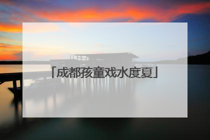 成都孩童戏水度夏
