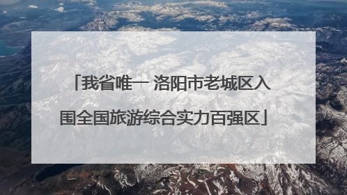 我省唯一 洛阳市老城区入围全国旅游综合实力百强区