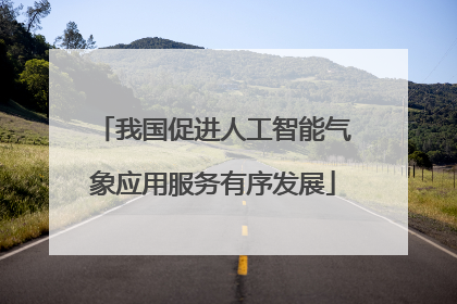 我国促进人工智能气象应用服务有序发展