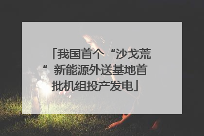 我国首个“沙戈荒”新能源外送基地首批机组投产发电