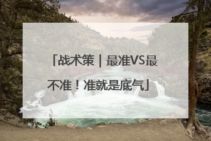 战术策｜最准VS最不准！准就是底气