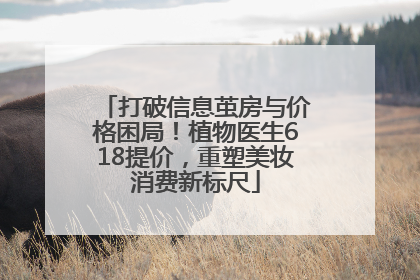 打破信息茧房与价格困局！植物医生618提价，重塑美妆消费新标尺