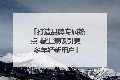 打造品牌专属热点 碧生源吸引更多年轻新用户