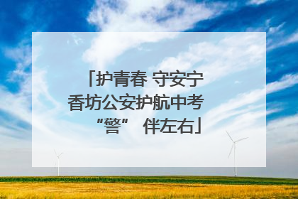 护青春 守安宁 香坊公安护航中考 “警” 伴左右