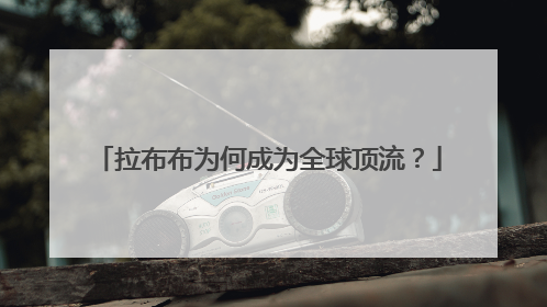 拉布布为何成为全球顶流？