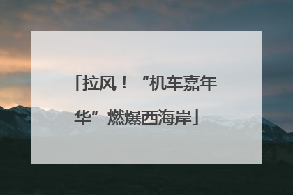 拉风！“机车嘉年华”燃爆西海岸