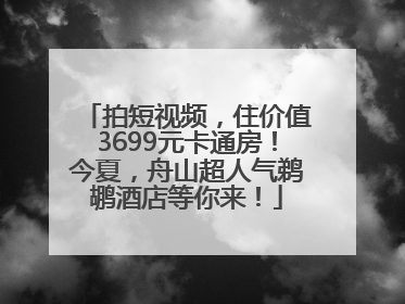 拍短视频，住价值3699元卡通房！今夏，舟山超人气鹈鹕酒店等你来！