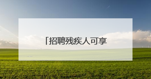 招聘残疾人可享这么多社补岗补！大兴人社培训雇主促残疾人就业