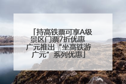 持高铁票可享A级景区门票7折优惠 广元推出“坐高铁游广元”系列优惠