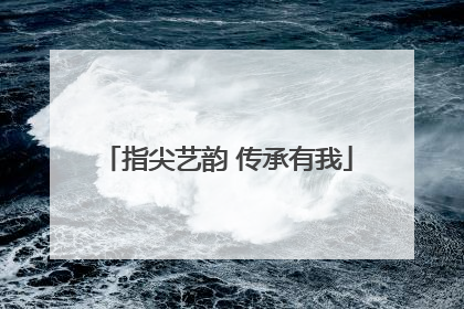 指尖艺韵 传承有我