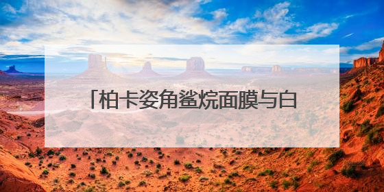 柏卡姿角鲨烷面膜与白松露面膜，以自然之笔，绘就肌肤焕变华章
