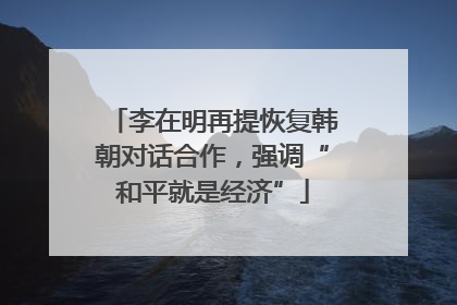 李在明再提恢复韩朝对话合作，强调“和平就是经济”