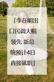 李在明出口民调大幅领先 新总统预计4日直接就职