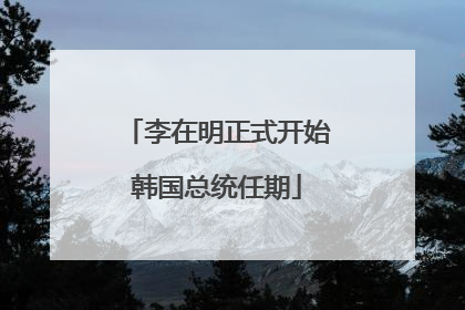 李在明正式开始韩国总统任期