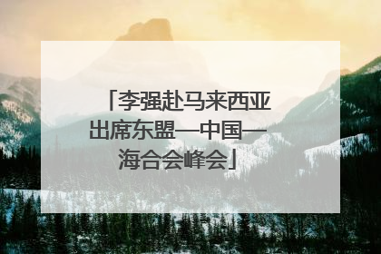 李强赴马来西亚出席东盟—中国—海合会峰会