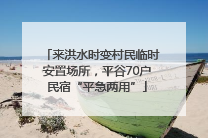 来洪水时变村民临时安置场所，平谷70户民宿“平急两用”