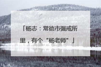 杨志：常德市强戒所里，有个“杨老师”